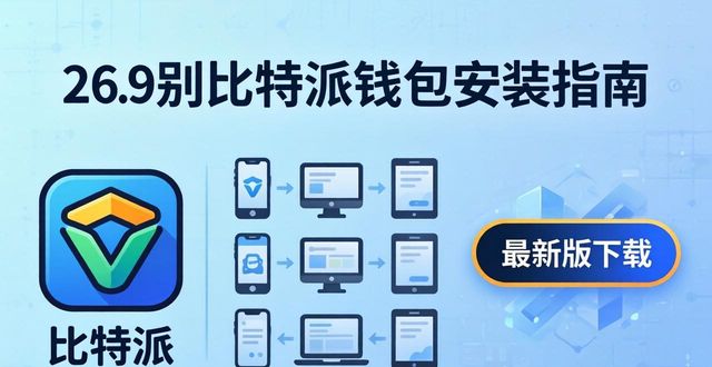 钱包btd最新版_如何在多个平台上完成比特派钱包最新版本下载？_bitpie比特派钱包