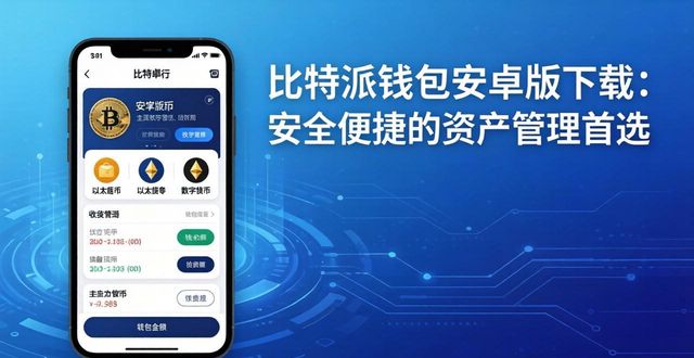 比特派钱包app图标_下载bitpie比特派钱包安卓应用，轻松管理你的数字资产_比特派钱包派银行