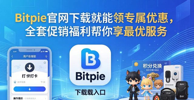 bitpie官网下载就能领专属优惠，全套促销福利帮你享最优服务