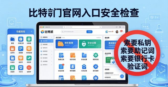 比特派钱包官网入口正确用法治 核心注意事项一文全讲清