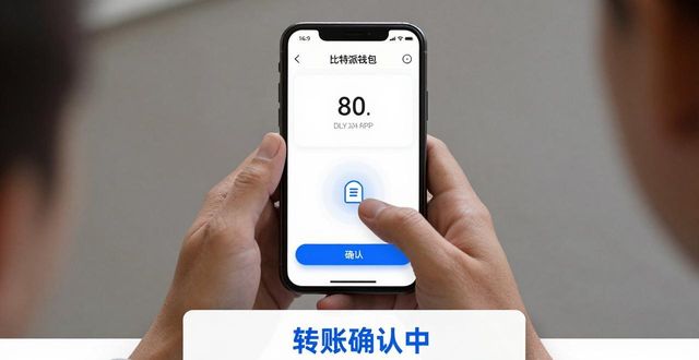 比特派钱包官方下载：界面简洁流畅，反馈及时贴心