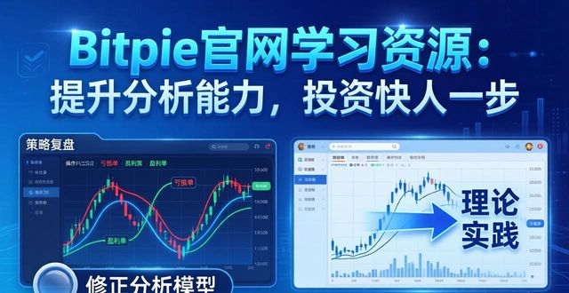 Bitpie官网学习资源：提升分析能力，投资快人一步