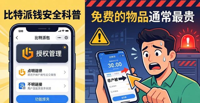比特派钱包安全吗？教你避开这些坑