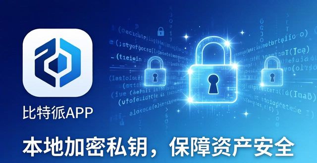 比特派下载_比特派安卓保障下载版支持什么_比特派安卓版下载的技术支持与产品保障