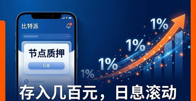 比特派下载后怎么赚回投入？客户回报实测分享